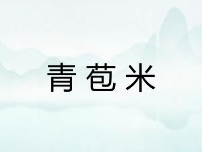 青苞米