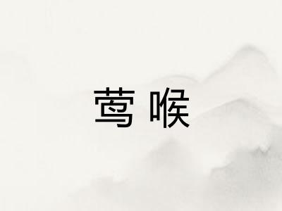 莺喉