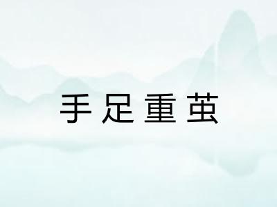 手足重茧 手足重茧