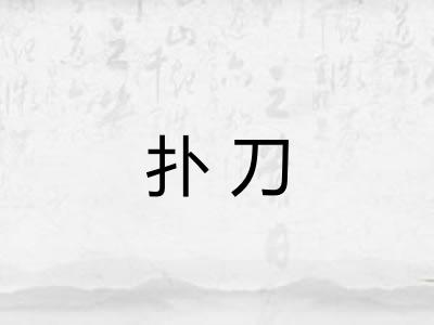 扑刀