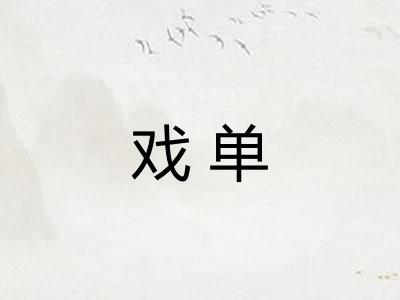 戏单