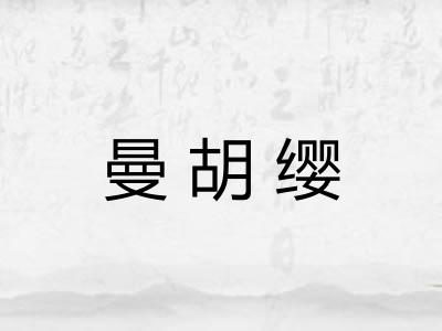 曼胡缨