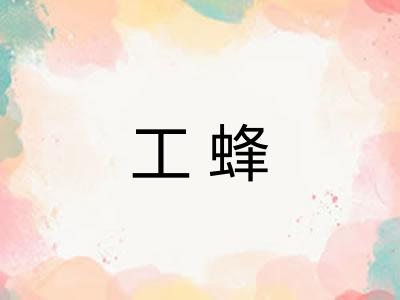 工蜂