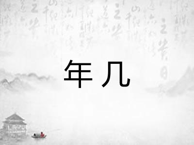 年几