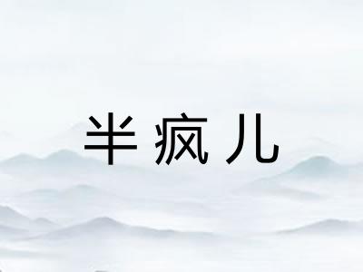 半疯儿 半疯儿