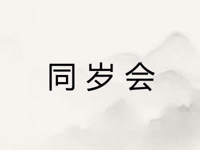 同岁会 同岁会