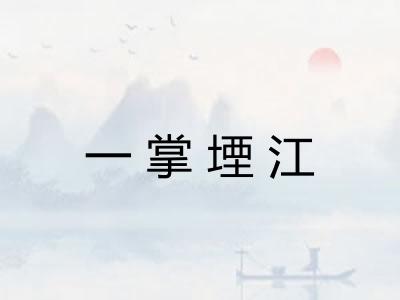 一掌堙江