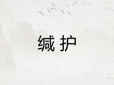 缄护