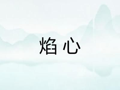 焰心