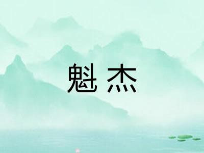 魁杰