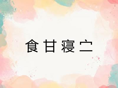 食甘寝㝉 食甘寝㝉