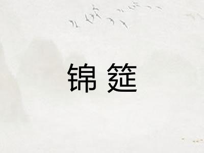 锦筵