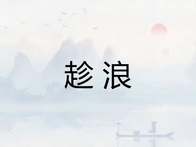 趁浪