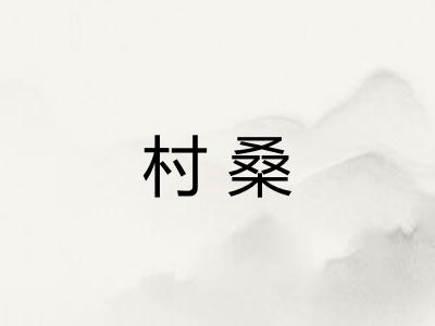 村桑