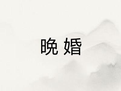 晩婚