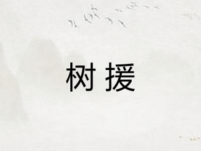 树援