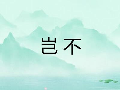 岂不