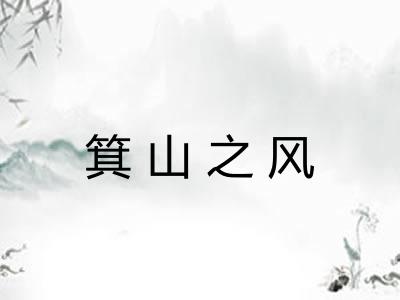 箕山之风 箕山之风