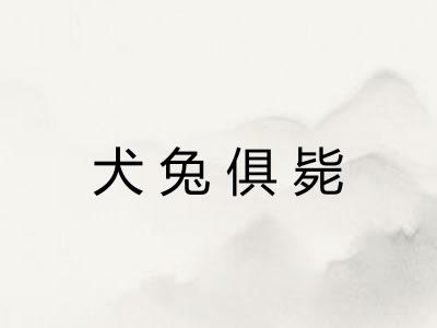 犬兔俱毙