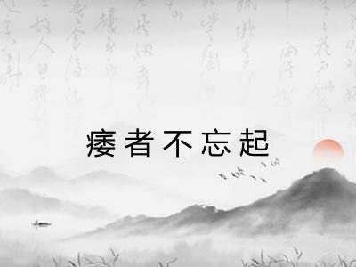 痿者不忘起