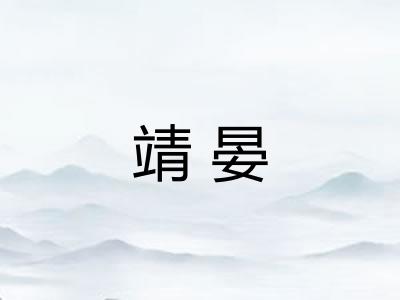 靖晏