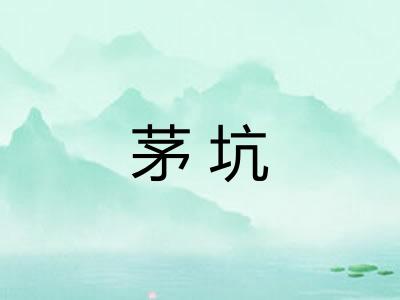 茅坑 茅坑