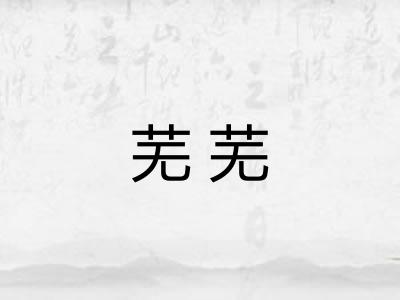 芜芜
