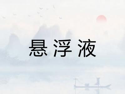 悬浮液 悬浮液