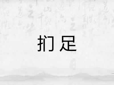 扪足