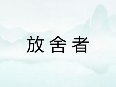 放舍者