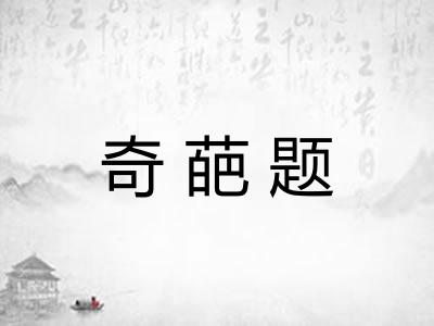 奇葩题