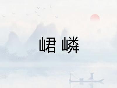峮嶙