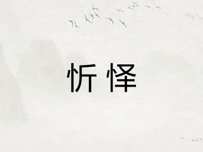 忻怿