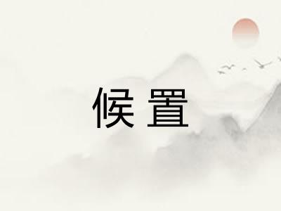 候置