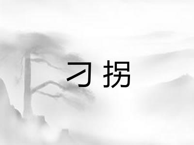 刁拐
