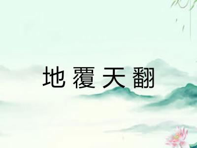 地覆天翻