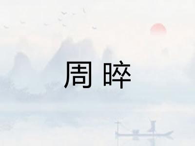 周晬