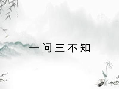 一问三不知 一问三不知
