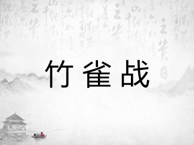 竹雀战