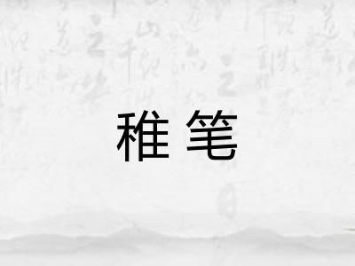 稚笔 稚笔