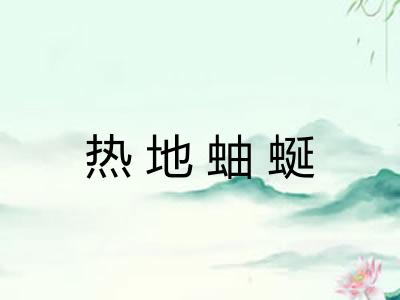 热地蚰蜒 热地蚰蜒
