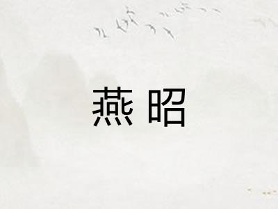 燕昭