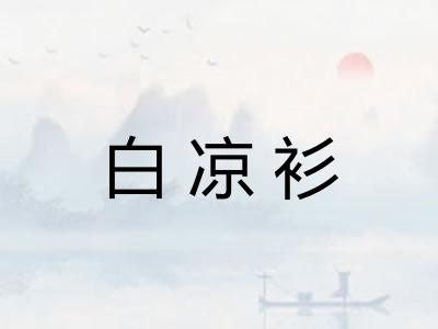白凉衫 白凉衫
