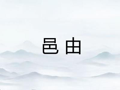 邑由