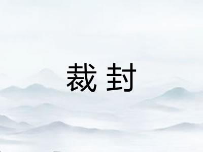 裁封