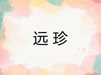 远珍