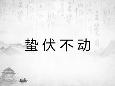 蛰伏不动