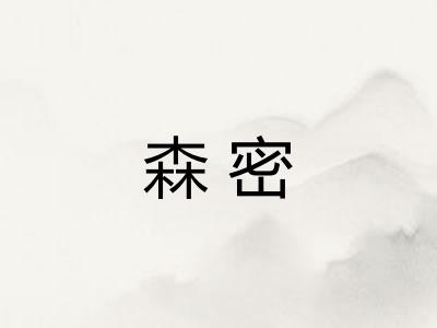 森密