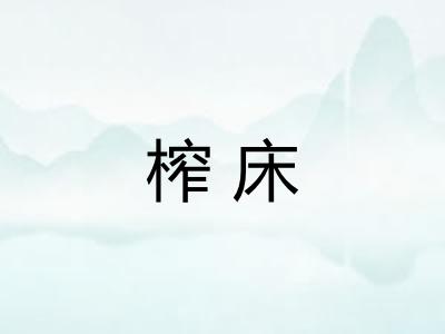 榨床