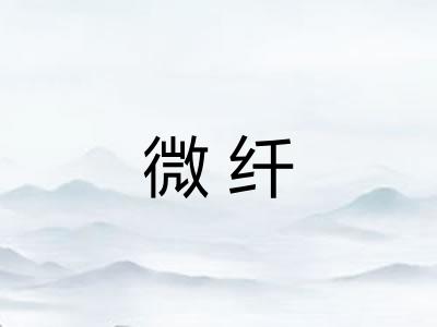 微纤